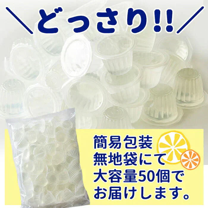 大人のぜいたく塩レモンゼリー大容量50個入り 瀬戸内レモンと長崎の花藻焼き塩を使用!! 常温便