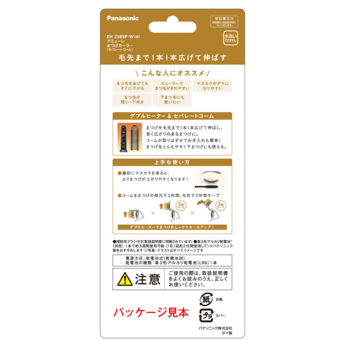 パナソニック 【EH2385P-W】 まつげカーラー セパレートコーム アミューレ 家電 Panasonic