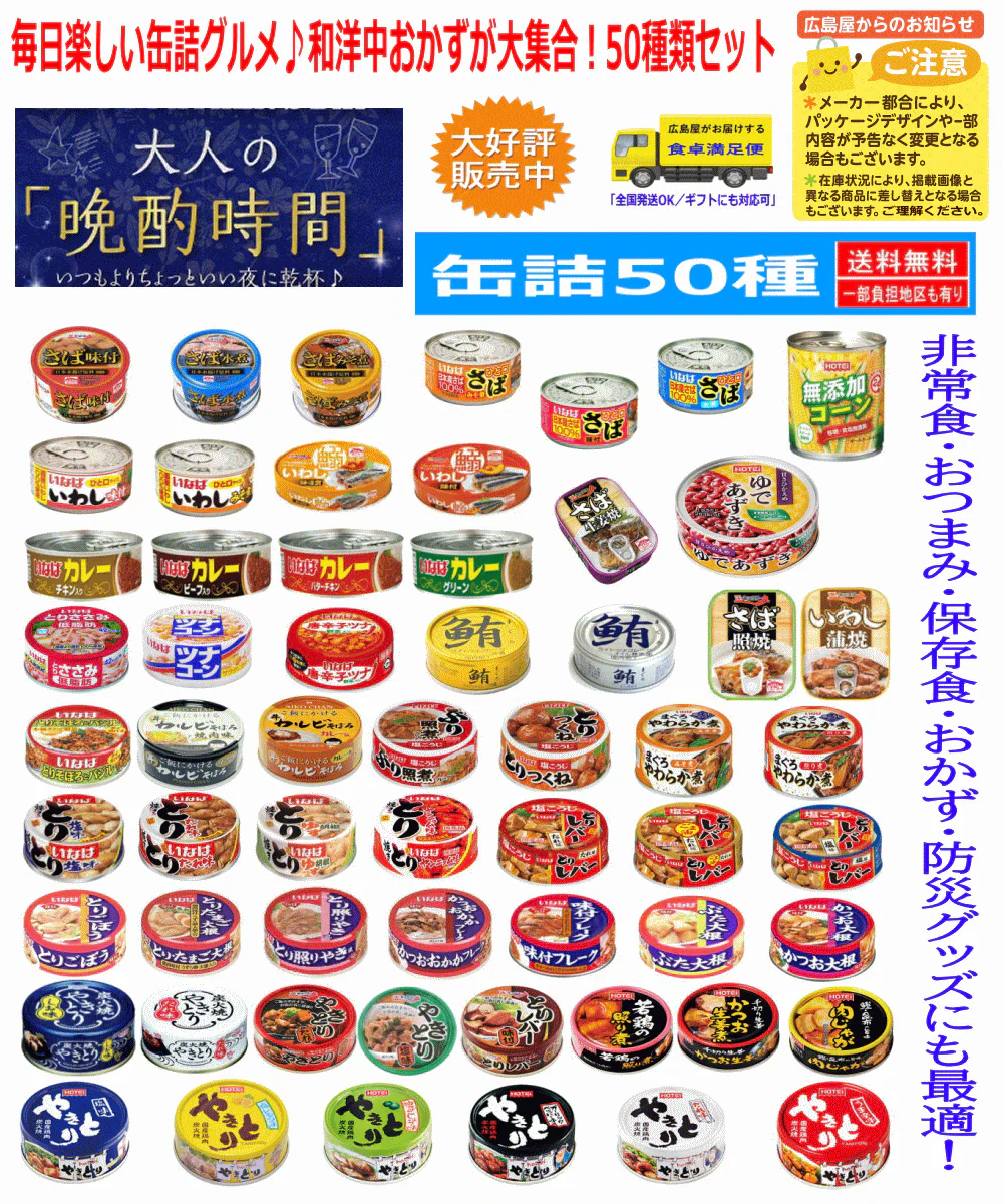 【缶詰め】リニューアル 非常食 保存食に 缶詰 50缶 いなば ホテイ 極洋 宝幸 伊藤食品 毎日楽しい缶詰グルメ♪和洋中おかずが大集合!関東圏送料無料