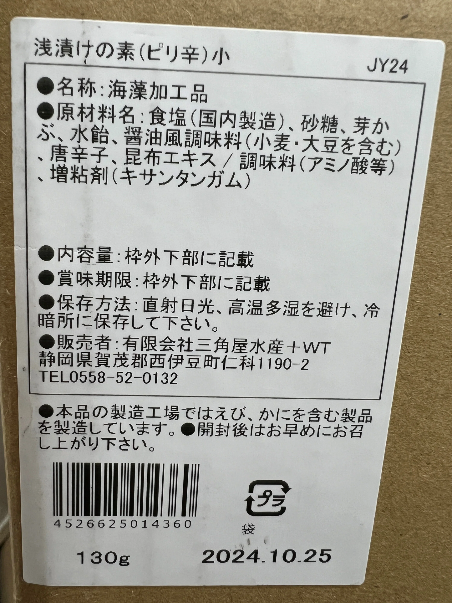【賞味期限間近】簡単便利!三角屋水産 浅漬けの素(ピリ辛)130g 3パック入