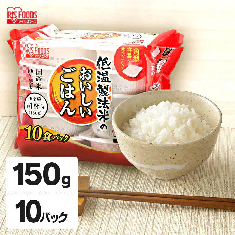 【カートアップNG】パックご飯 150g×10食 低温製法米のおいしいごはん 国産米100% 角型 150g×10パック パックごはん 米 ご飯 パック レトルト レンチン 常温保存 アウトドア 食料 レンジ チンするごはん 国産米 アイリスオーヤマ