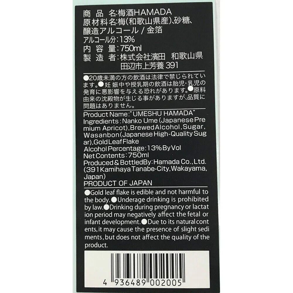 梅酒 HAMADA【お届け不可地域:離島】【プレミア和歌山物産展】