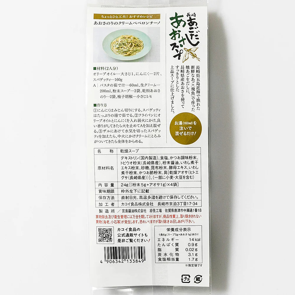 あごだしあおさスープ 4袋×3セット【送料込み】【ネコポス発送】