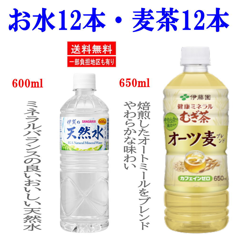 【数量限定特価 】伊藤園 オーツ麦 健康ミネラル麦茶 650ml 12本とサンガリア 伊賀の天然水 600ml 12本 麦茶とお水の24本セット