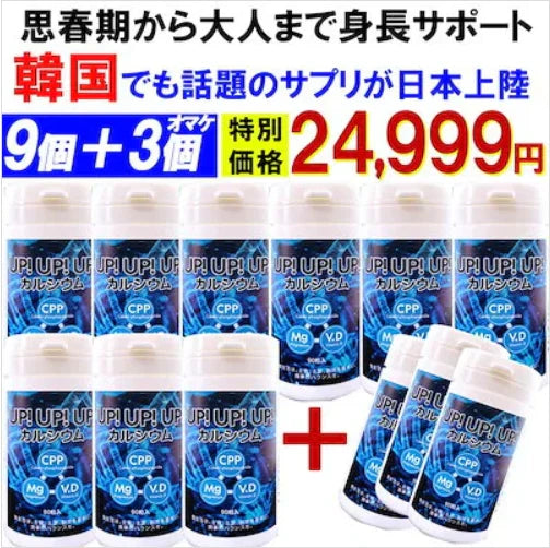【お得!アップアップアップ・9個+3個オマケ】カルシウム サプリメント 成長期 思春期 大人 子供 サポート 高校生 中学生 小学生 栄養 アップ 補助 身長 成長 専用 悩み思春期から大人 身長サポート 成長期サポートアップアップアップ UPUPUP 健康サプリ 健康サプリメント 食物繊維 美容成分 売れ筋 爆安 格安 激安 コスパ最高 コスパ最強 お肌 健康食品 10代 20代 30代 40代 50代 お得 大容量 日本製 おすすめ 国産