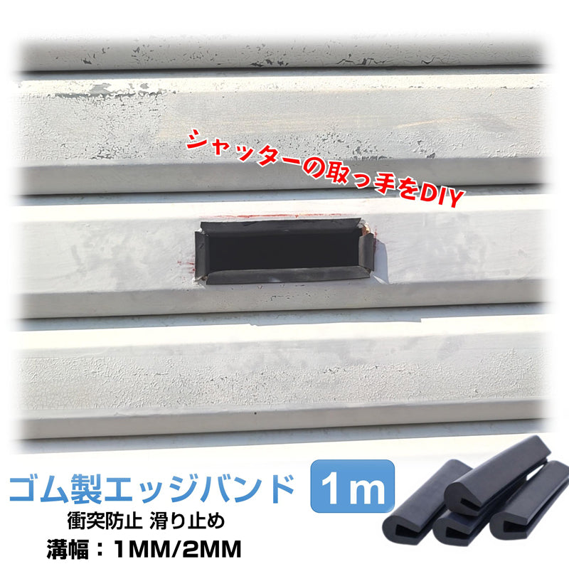 ゴム製U字エッジバンド 1M ソフト 2mm エッジプロテクター カバー エッジガード エッジバンディング 汎用 フリーサイズ カット加工 防塵 滑り止め 部品 溝幅1mm 2mm
