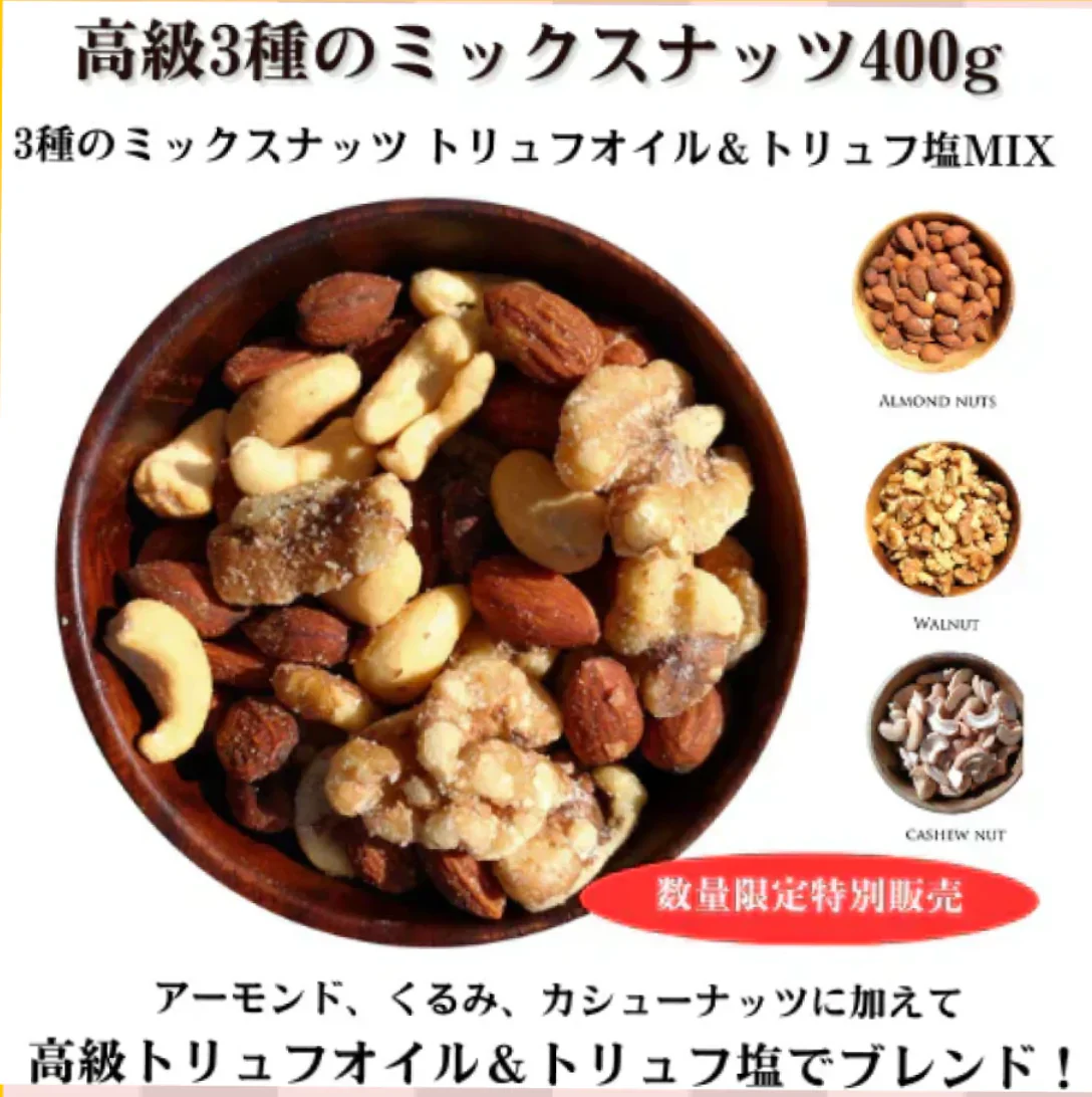 3種のミックスナッツ トリュフオイル&トリュフ塩MIX 400g【ご新規さん限定商品】