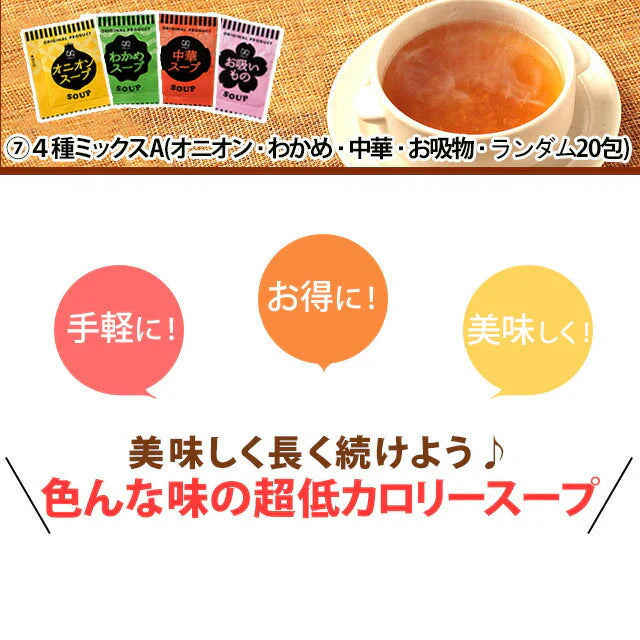 【2種食べ比べ】オニオンスープ&わかめスープ_ランダム合計20個セット(国内製造品)!