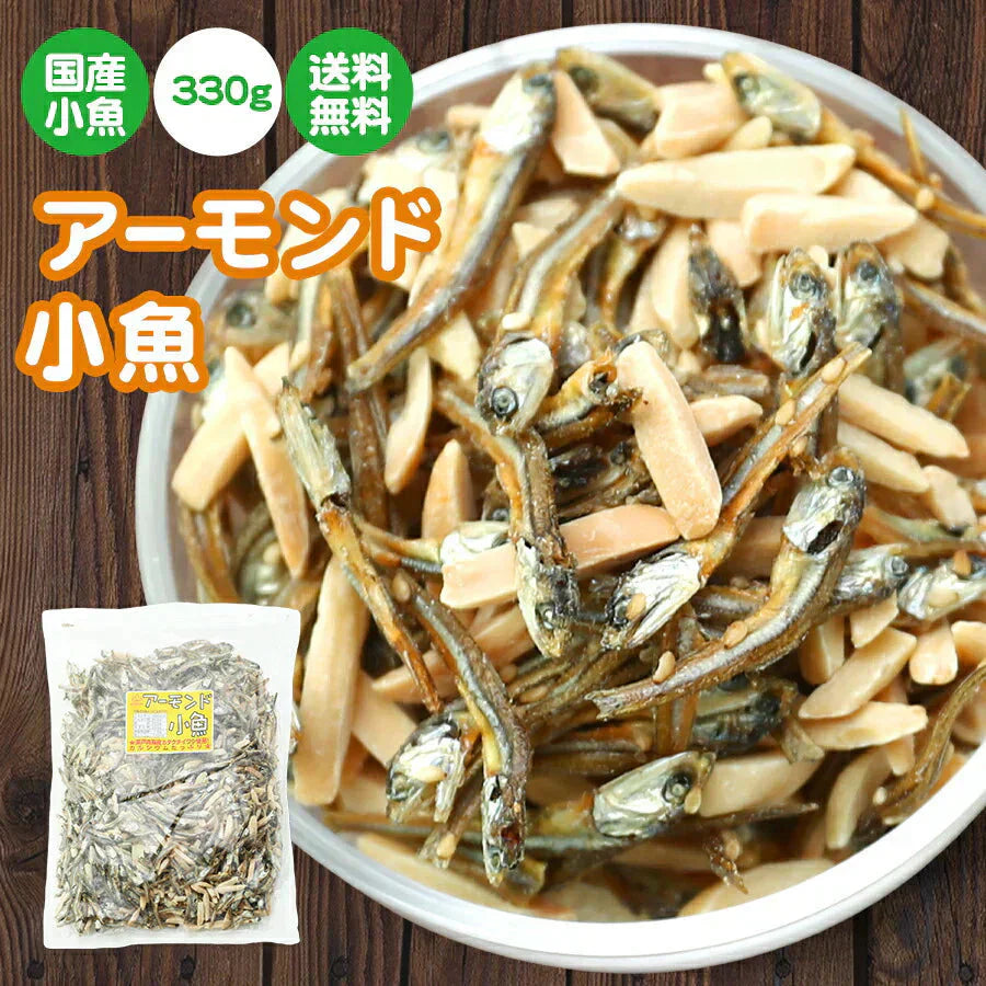 330g アーモンド小魚