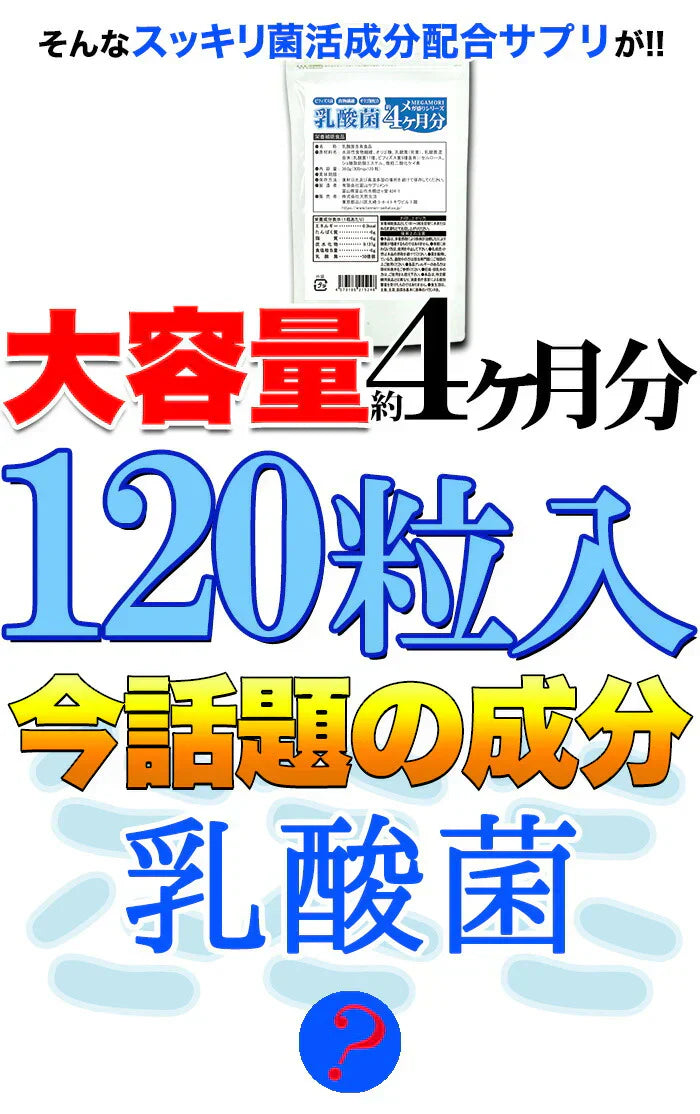 【メガ盛り 大容量 お得4ヵ月分・乳酸菌】 サプリメント 1粒でヨーグルト5個分相当 約50億個以上の乳酸菌配合 スッキリ ビフィズス菌 食物繊維 オリゴ糖 入りスッキリ 善玉菌 どっさり約4ヶ月分 ラクトバチルス ロイテリ菌 等18種類の乳酸菌入り 健康サプリ 健康サプリメント 食物繊維 売れ筋 爆安 格安 激安 コスパ最高 コスパ最強 お肌 健康食品 20代 30代 40代 50代 60代 お得 大容量 日本製 おすすめ 国産