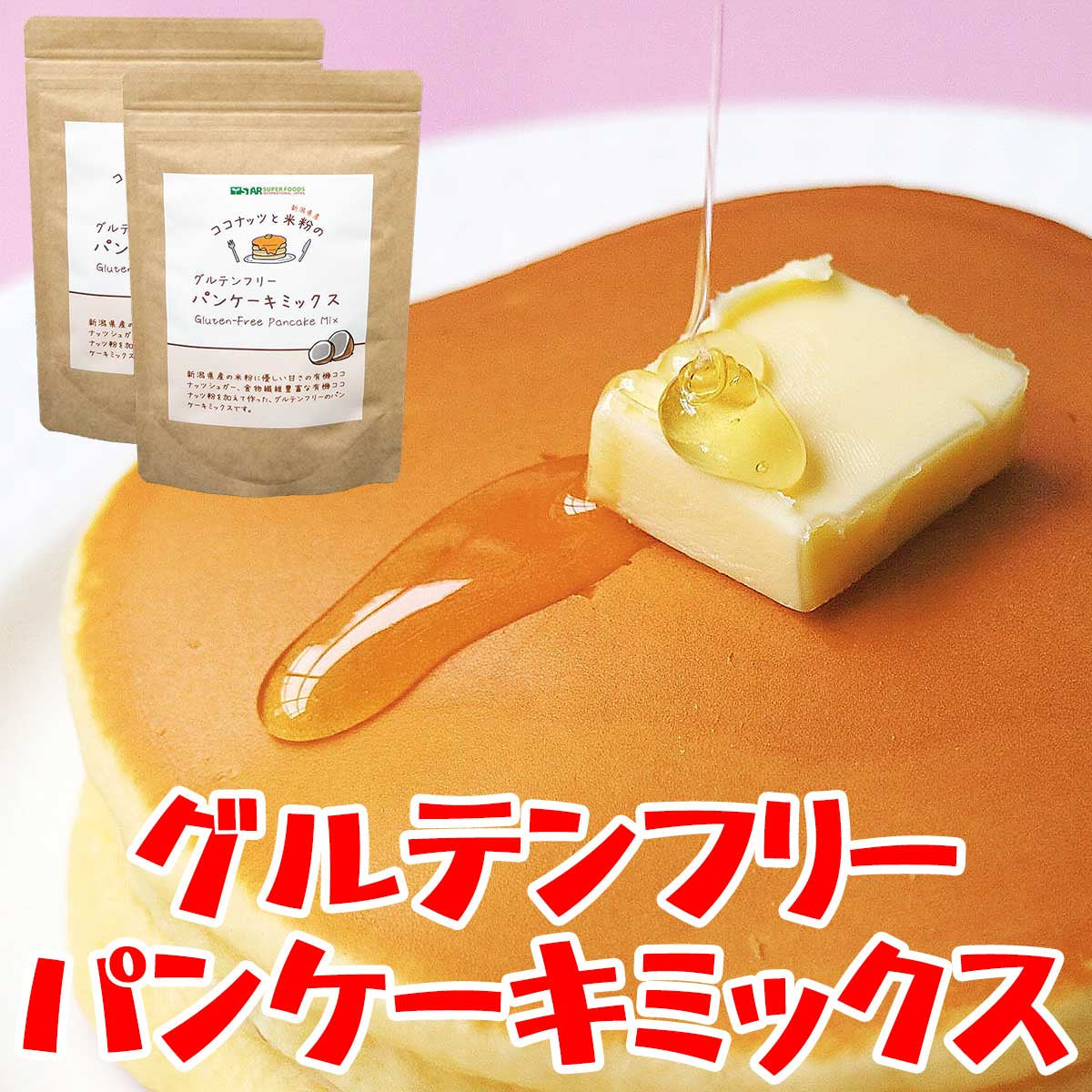 グルテンフリー パンケーキミックス 子供 ホットケーキミックス 有機 オーガニック ココナッツフラワー ココナッツシュガー 米粉 400g(200g×2袋) ギルトフリー ダイエット 健康 美容 アレルギー 対策  非常食 保存食  送料無料