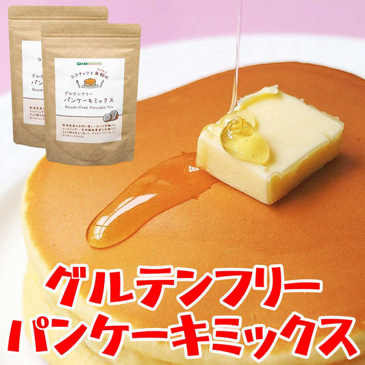 グルテンフリー パンケーキミックス 子供 ホットケーキミックス 有機 オーガニック ココナッツフラワー ココナッツシュガー 米粉 400g(200g×2袋) ギルトフリー ダイエット 健康 美容 アレルギー 対策  非常食 保存食  送料無料