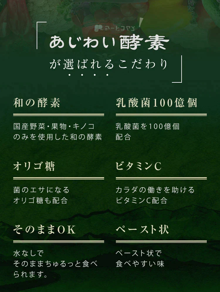 あじわい酵素(31包入り)美容サプリ  国産野菜・果物キノコのみを使用!美容と健康にうれしい成分をプラス!乳酸菌、ビタミンC、ペースト状 ダイエット サプリ ゼリー