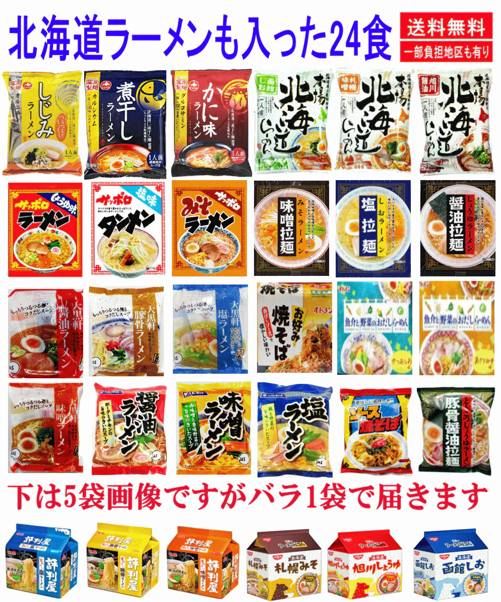 格安 袋麺 旭川藤原製麺 北海道ラーメンも入った24食セツト 大黒食品 AKAGI 大黒軒 味のスナオシ 山本製粉