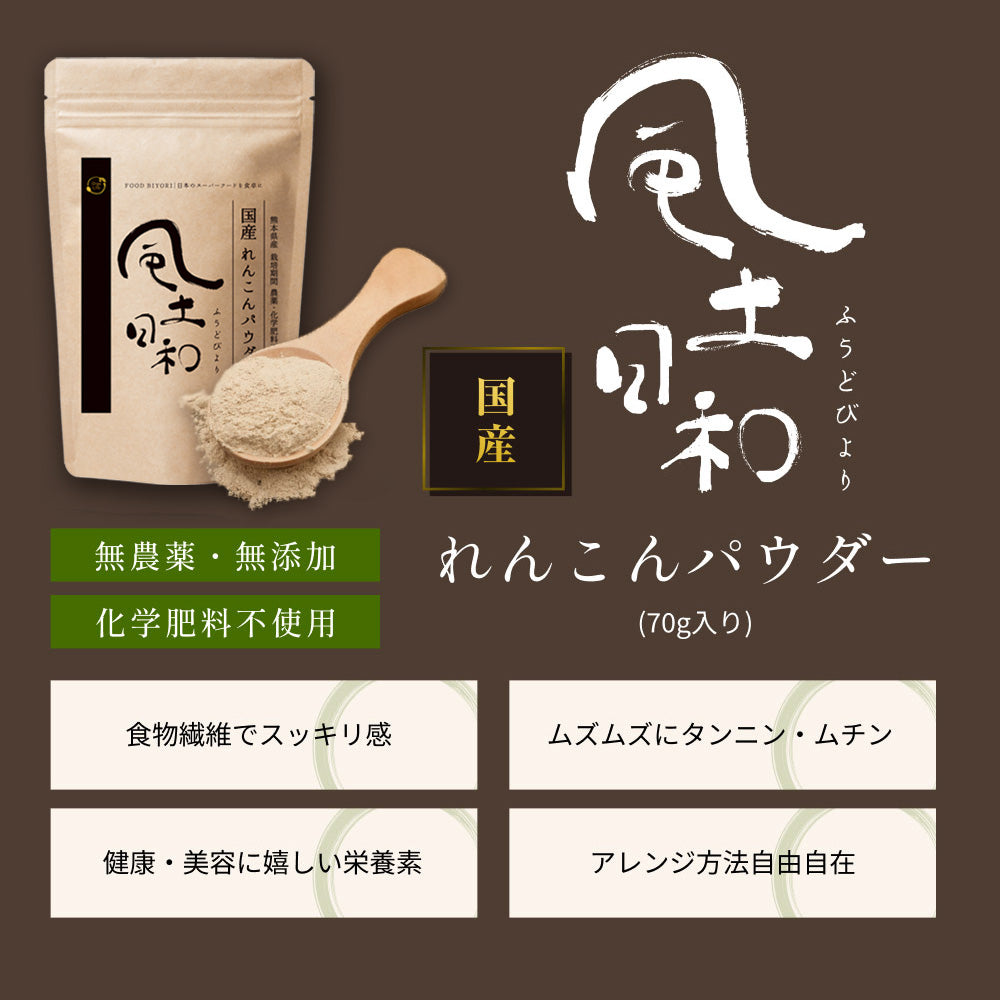 れんこんパウダー 国産 70g 無農薬 粉末 レンコンパウダー ポリフェノール レシピ 離乳食 ヨーグルト スイーツ 食物繊維 タンニン れんこん 蓮根パウダー 野菜パウダー レンコン粉 熊本県産 化学肥料不使用 送料無料