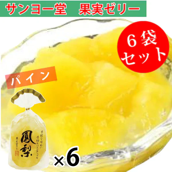 サンヨー堂 果実ゼリー 6袋セット パインアップル 350g×6袋