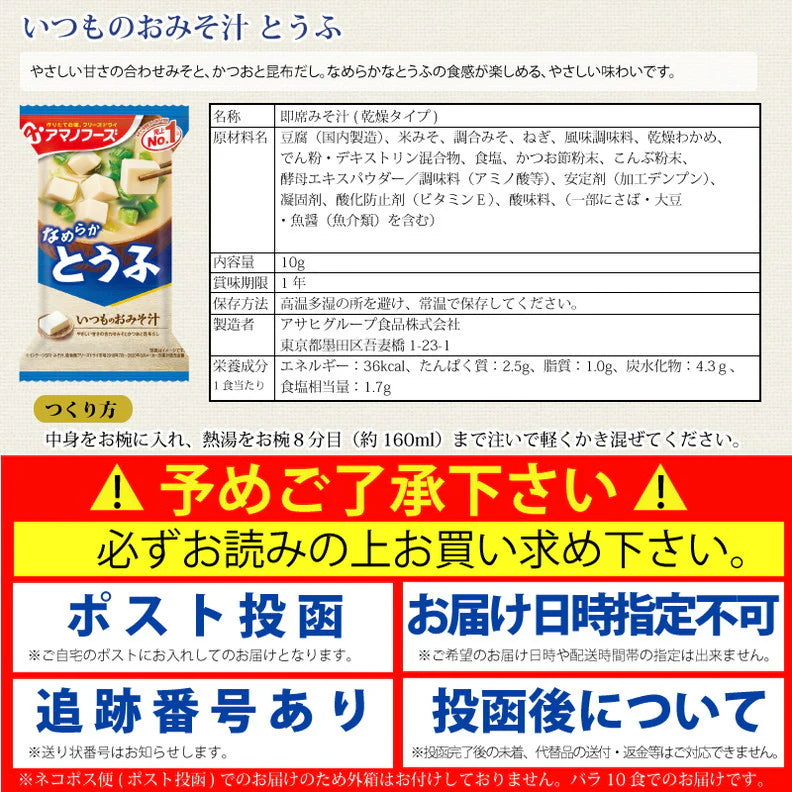 アマノフーズ いつものおみそ汁 とうふ 10食