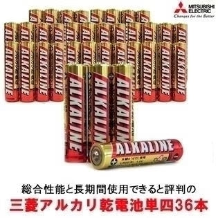 【単四36本】三菱アルカリ乾電池※使用期限5年! 総合性能と長期間使用できると評判の三菱アルカリ乾電池