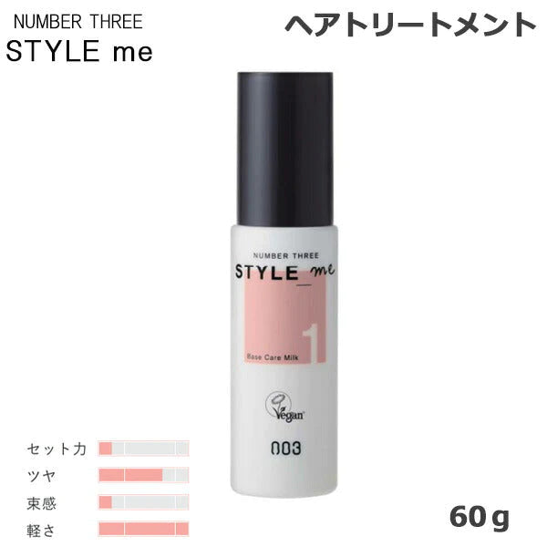 ナンバースリー スタイルミー ベースケアミルク 60g
