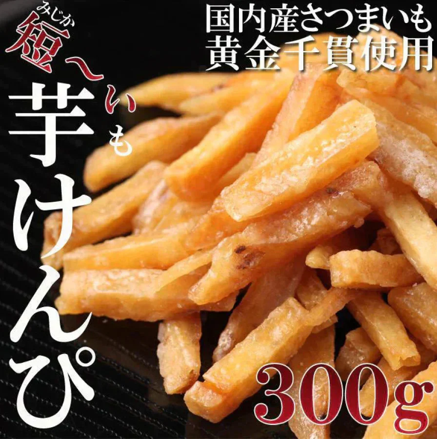 芋けんぴ300g 訳あり 国産 サツマイモ 黄金千貫
