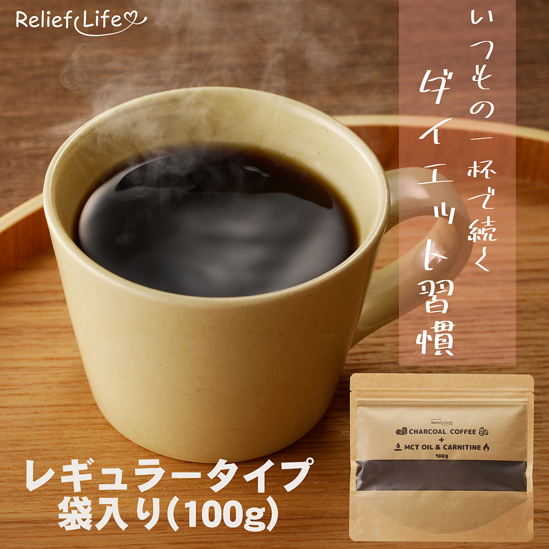 【約30杯分】チャコールコーヒー+ MCTオイル&カルニチン【レギュラー×1袋】