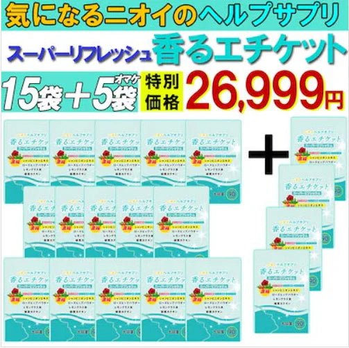 【お得!香るエチケット・15袋+5袋オマケ】匂いケア デリケートケア デオドラント サプリ 香るエチケット 香り専用 匂いケア専用 サプリメント 口臭 消臭 体臭 加齢臭 頭皮 わきが 臭い 対策 デリケートゾーン 女性 サプリメント バラ 香り シャンピニオン 乳酸菌 息が臭い ローズ日本製 飲める香水 飲むバラ おすすめ 人気 ランキング 効果 強力 最強 女性 男性