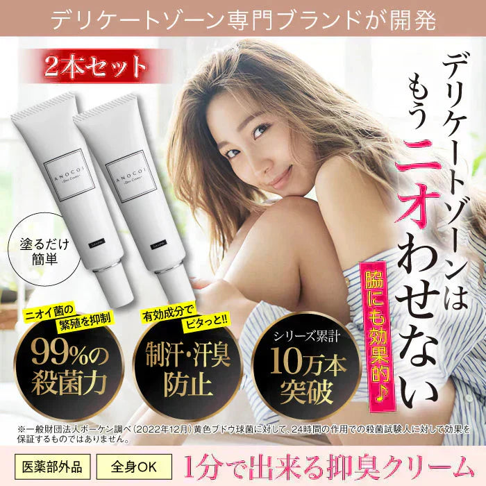 『【医薬部外品】ANOCOI Deo Crème -アノコイ デオクレム-(★お得な2本セット★)』わきが ワキガ 腋臭 クリーム デオドラントクリーム 脇 脇汗 ワキ汗 強力 全身 臭い 制汗 対策 デリケートゾーン