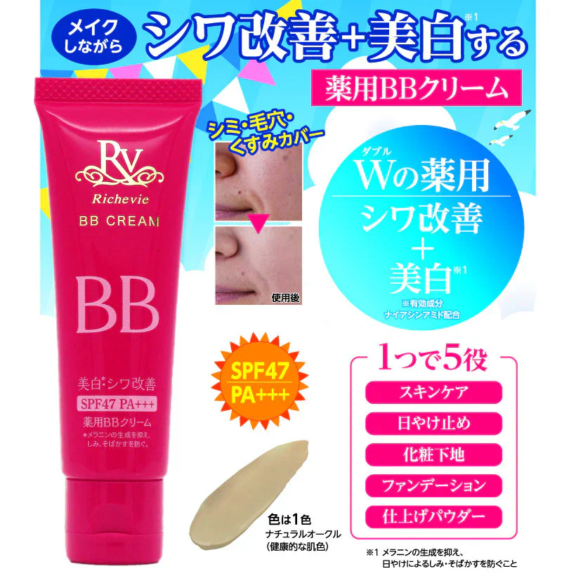 リッシュビー薬用BBクリーム30g◆ シワ改善+美白 タブル効果の高機能BBクリーム エイジングケア ナイアシンアミド 抗シワ シミ対策 医薬部外品 SPF47 PA+++ 化粧下地 時短メイク 毛穴カバー 日焼け止め UVケア くすみカバー ナチュラルメイク 福袋