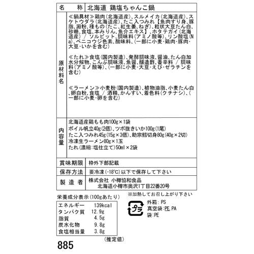 北海道 鶏塩ちゃんこ鍋 (鶏もも肉・ボイル帆立・たこ入つみれ・ツボ抜きいか・助宗鱈切身・生ラーメン)