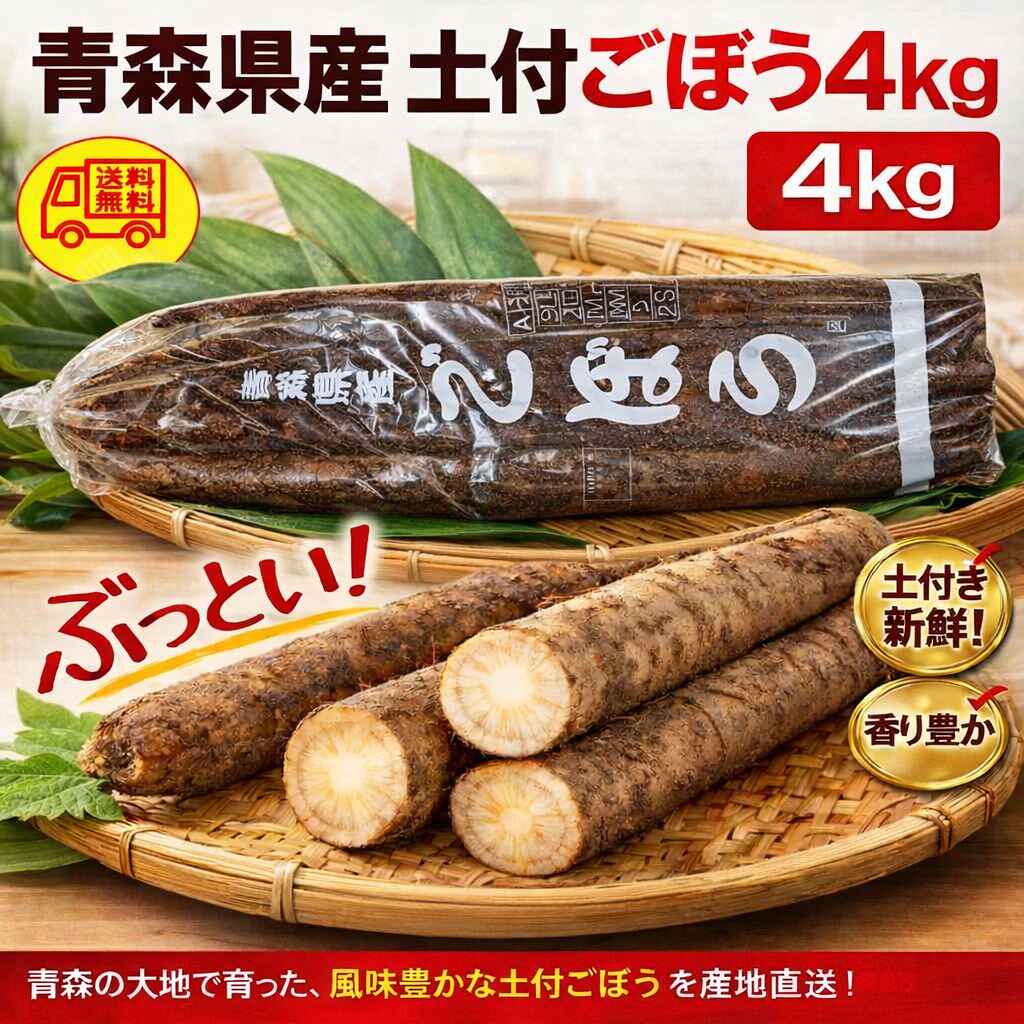 青森県産 車力 土付 ごぼう 2L~3L 4kg 送料無料!