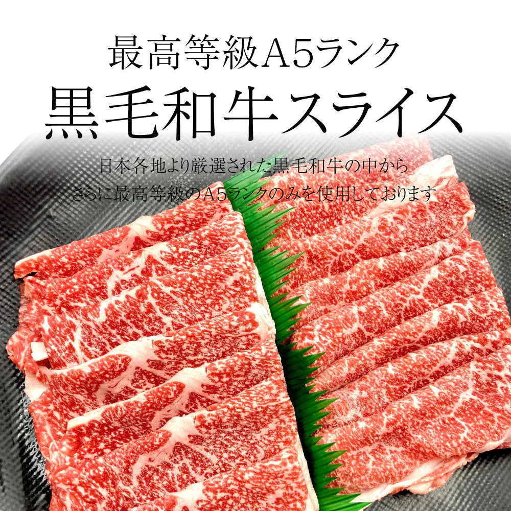 A5等級黒毛和牛スライス 300g