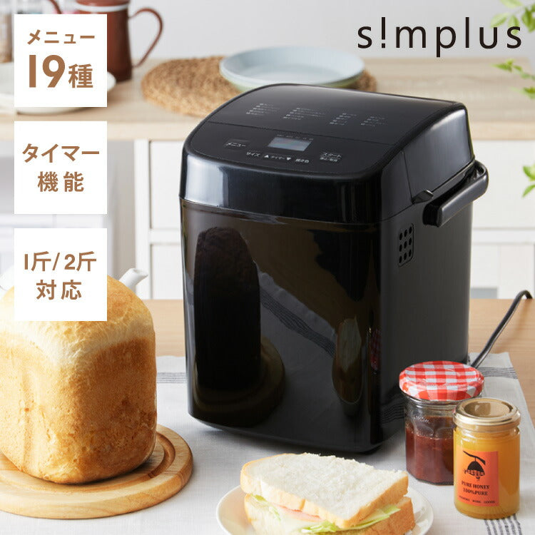シンプラス　ホームベーカリー　SP-HBR01 simplus シンプラス ホームベーカリー SP-HBR01 2斤焼き