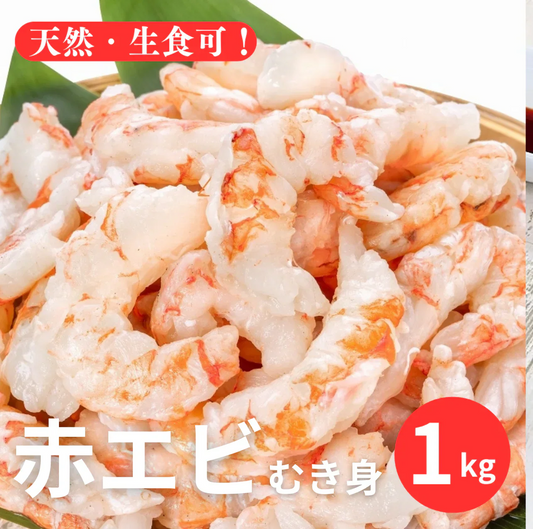 【お刺身OK!】天然【生】むきえび業務用たっぷり1kg(約70尾※大小バラツキあり)🦐 海老 エビ 赤エビ むき身赤海老 剥き身 生エビ えび