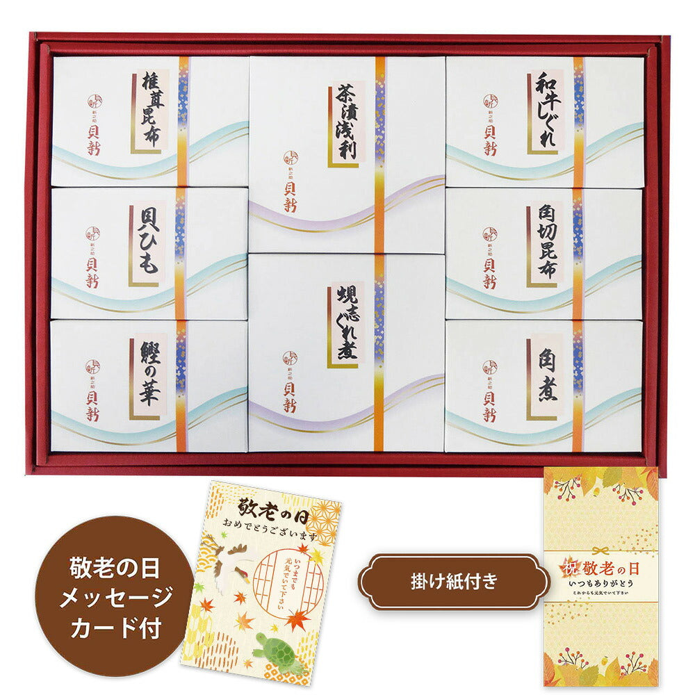 【敬老の日2024】時雨煮詰合せ T50 1988-370 和風惣菜 セット【送料込み】【お届け不可地域:北海道・沖縄・離島】【お届け日時指定不可】