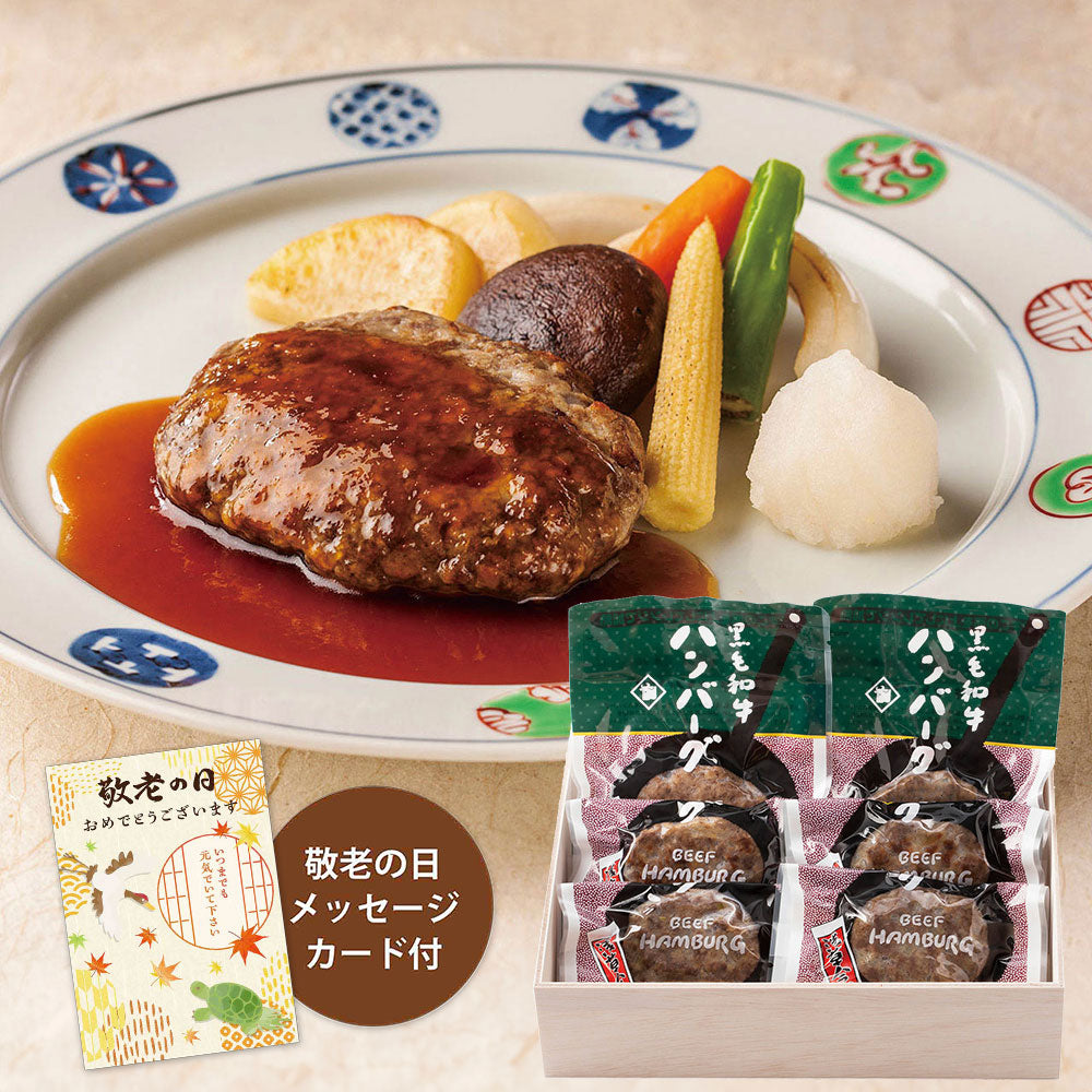 【敬老の日2024】黒毛和牛ハンバーグセット HB-50 1988-407 洋風惣菜 ハンバーグ【送料込み】【お届け不可地域:北海道・沖縄・離島】【お届け日時指定不可】