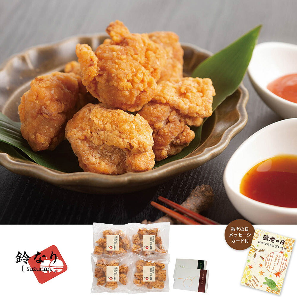 【敬老の日2024】鈴なり 村田明彦監修 鶏のから揚げ 2種のソース付き 950004 1989-031 【送料込み】【二重包装不可】【お届け不可地域:北海道・沖縄・離島】【お届け日時指定不可】