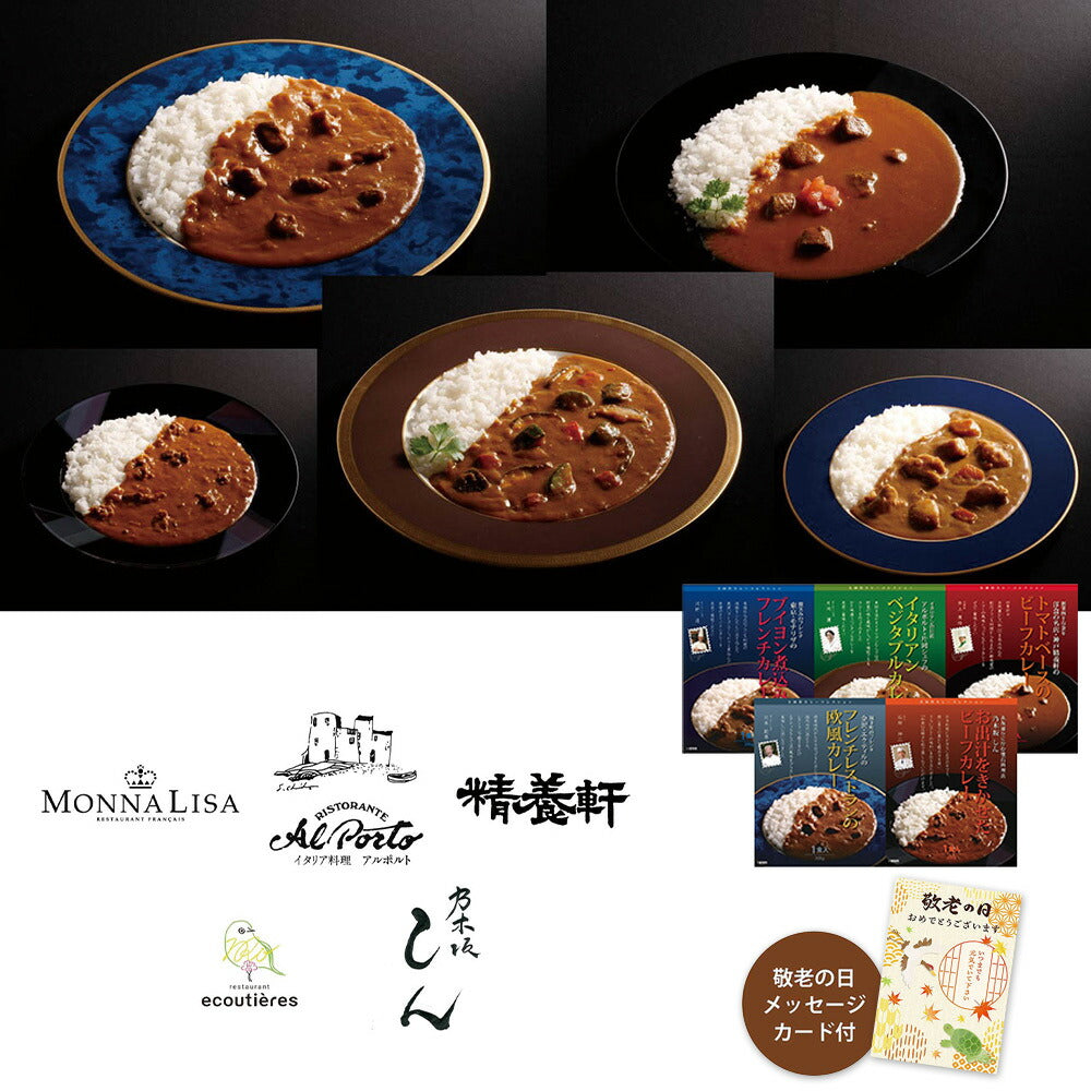 【敬老の日2024】有名シェフ監修銘店レストランカレー5種 920443 1989-170 惣菜 カレー【送料込み】【二重包装不可】【お届け不可地域:北海道・沖縄・離島】【お届け日時指定不可】