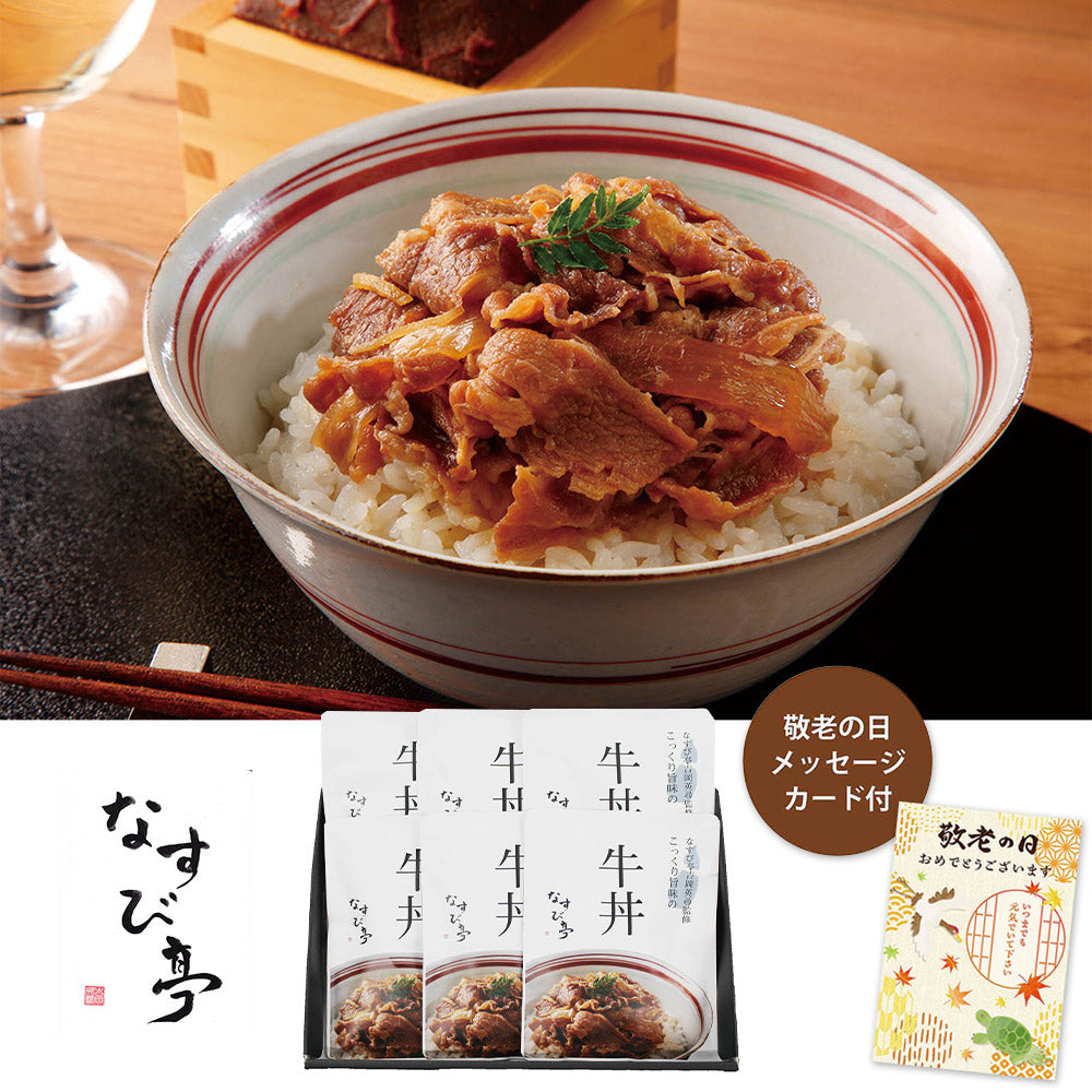 【敬老の日2024】なすび亭 吉岡英尋監修 こっくり旨みの柔らか牛丼6個 920012 1989-194 【送料込み】【二重包装不可】【お届け不可地域:北海道・沖縄・離島】【お届け日時指定不可】