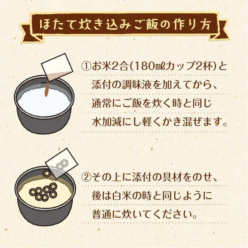 【2個セット】日本橋いなば園 北海道産 帆立炊き込みご飯の素 2合用 ネコポス メール便送料無料