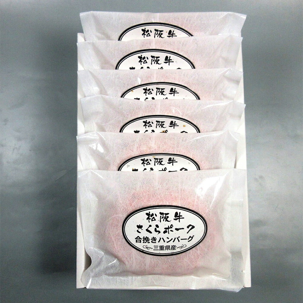 【3人シェア買いでお得】松阪牛とさくらポークハンバーグ 120g×6個【二重包装不可】