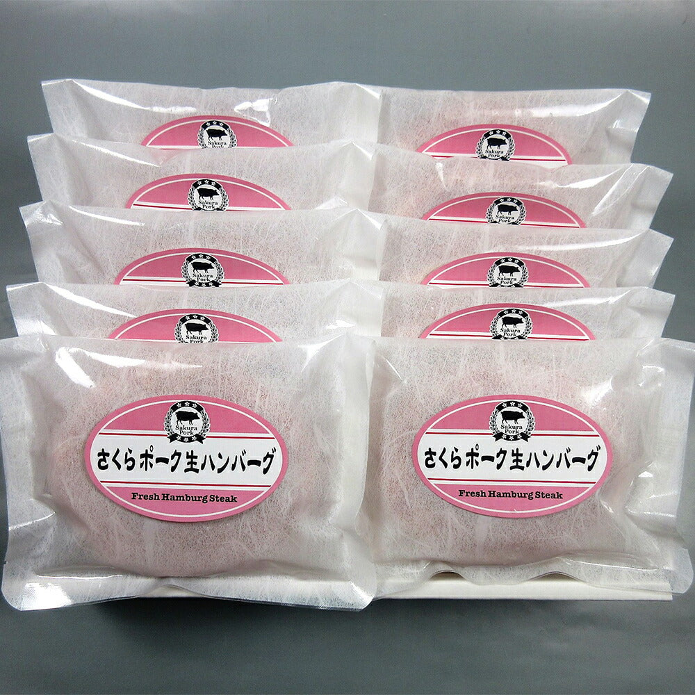 【3人シェア買いでお得】さくらポークハンバーグ 10個入り【二重包装不可】