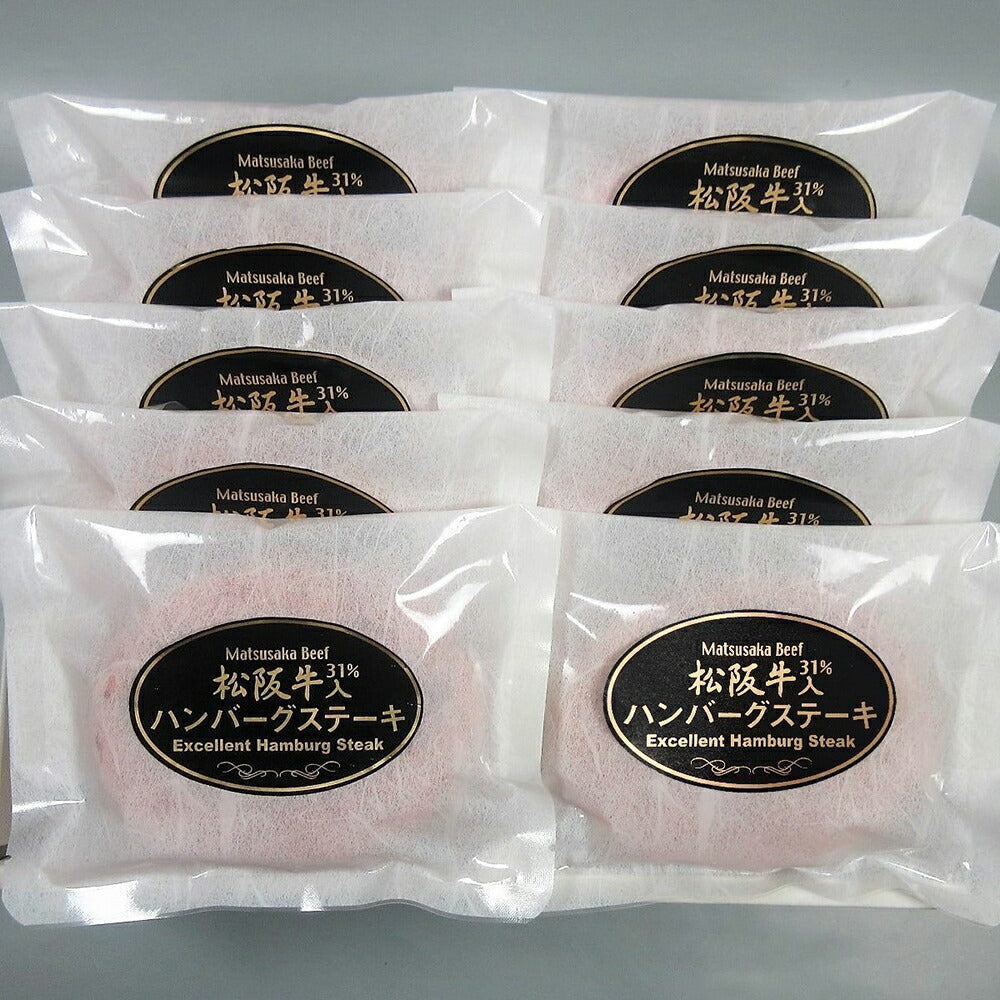 【3人シェア買いでお得】松阪牛入(31%使用)生ハンバーグ120g×10個【お届け不可地域:離島】【二重包装不可】