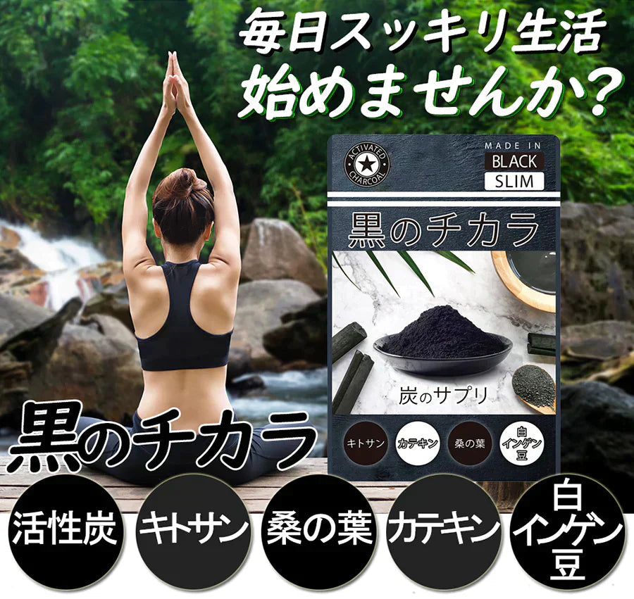 【お得3ヶ月分・黒のチカラ】活性炭 ダイエット チャコール クレンズサプリ 炭のチカラ 炭 ダイエットサプリメント 善玉菌 国産 竹炭 食物繊維 お腹 腸内フローラ スッキリダイエット 桑の葉 白インゲン豆 キトサン 緑茶 スッキリ 乳酸菌サプリ 炭ダイエット 日本製 炭のダイエット サプリメント 90日分 スッキリ出す 国産竹炭 食物繊維 お腹 調子 腸 スッキリ キレイ おすすめ 人気 ランキング 効果 強力 最強 通販