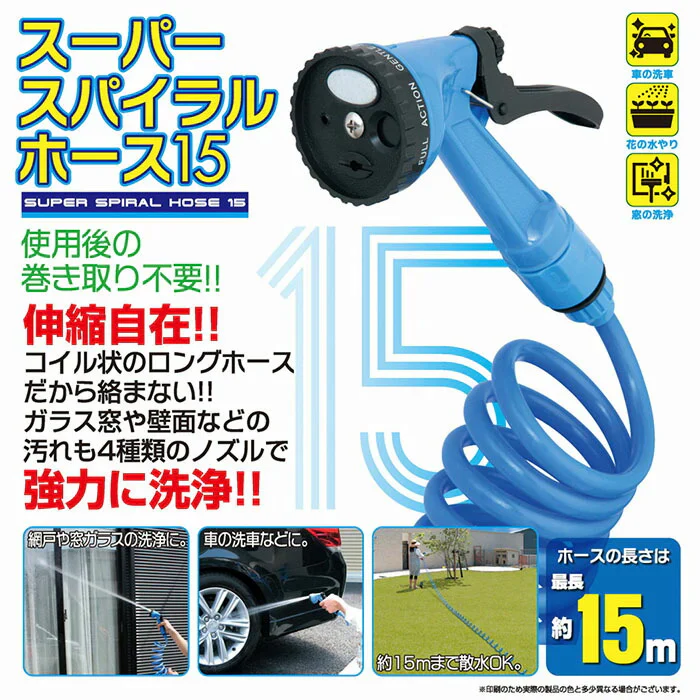 【ブルー】伸びるホース 15m 絡まない ノズル付き ガーデニング 洗車 園芸 おしゃれ スーパースパイラルホース15m