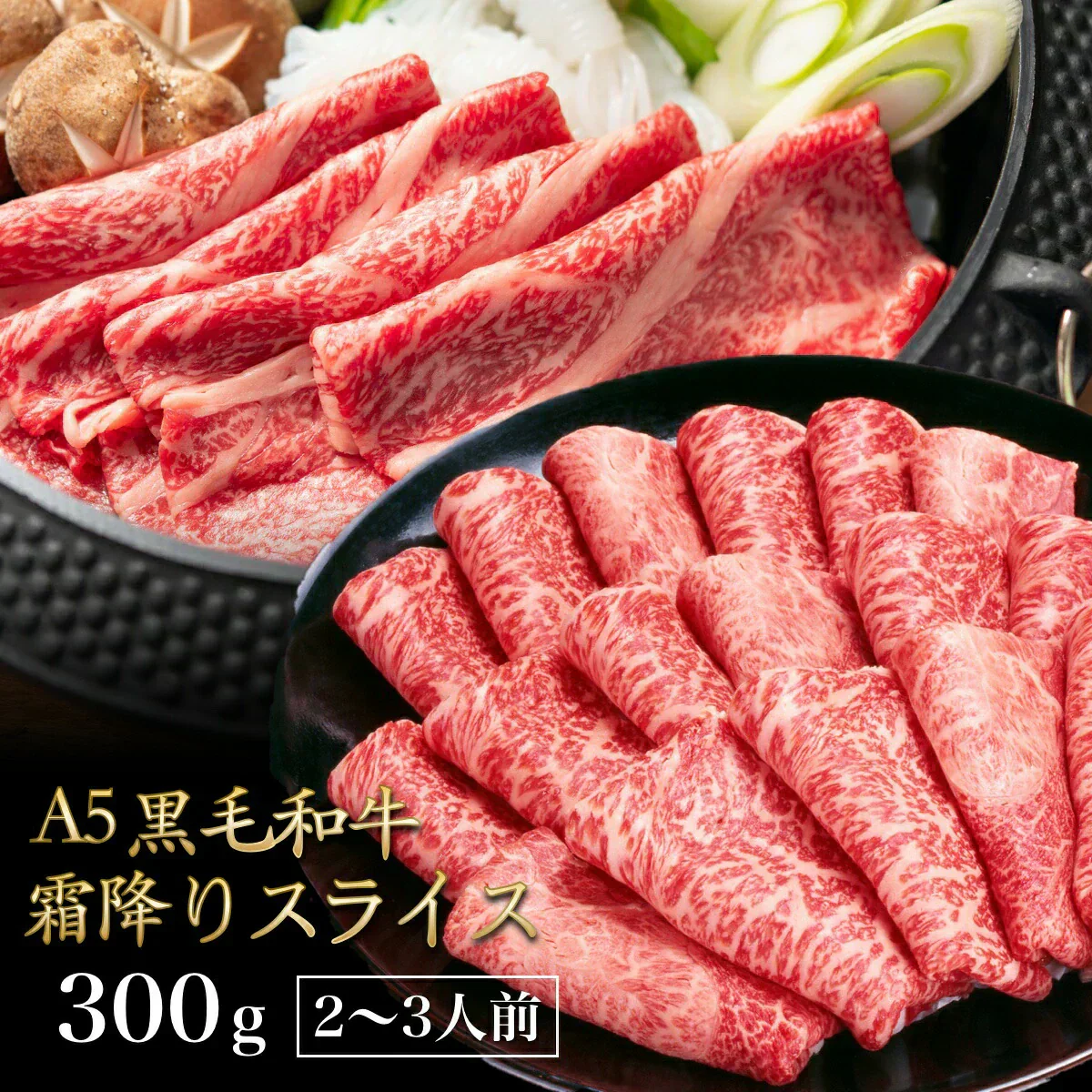 A5等級黒毛和牛 焼肉 スライス 300g