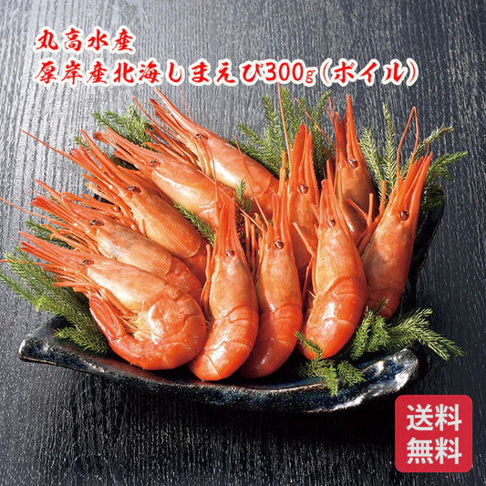 丸高水産 厚岸産北海しまえび300g(ボイル)