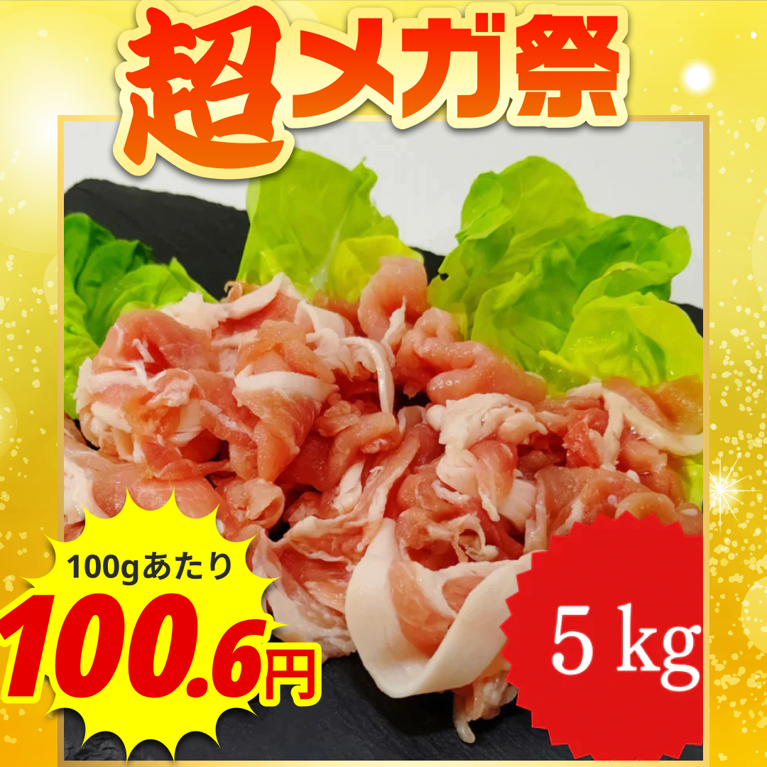 国産 豚こま肉 5キロ 【定番】
