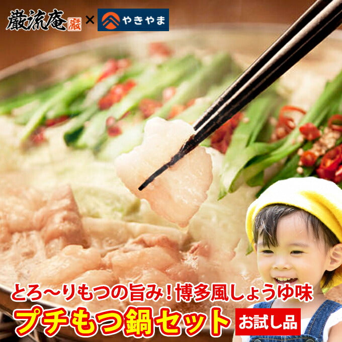 博多名物もつ鍋1人前セット(お試しパック)!
