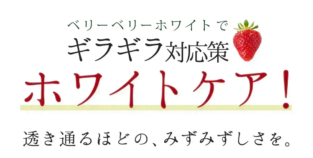 ベリーベリーホワイト《約3ヶ月分》透き通るほどのみずみずしさを♪ナイアシン サプリ アスコルビン酸 シスチン 真っ赤ないちごのポリフェノールを配合した、真っ白な美容ケアサプリです♪ 送料無料 サプリメント 健康 美容 ポリフェノール ビタミンc