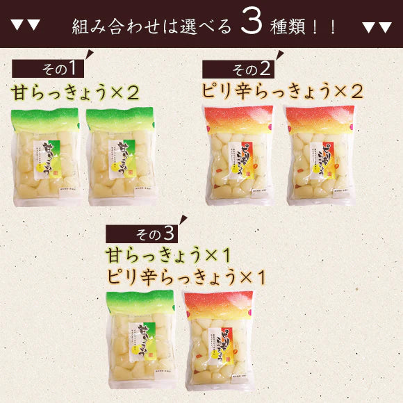 甘口らっきょう1袋&辛口らっきょう1袋セット!